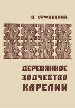 Книга В. Орфинского «Деревянное зодчество Карелии» 