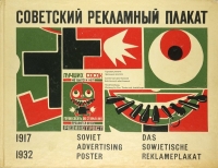 В.Н. Ляхов «Советский рекламный плакат (1917—1932 гг.)» 