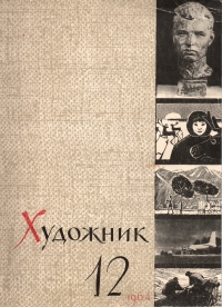 Выставка «Советский Дальний Восток» 1964 г. 